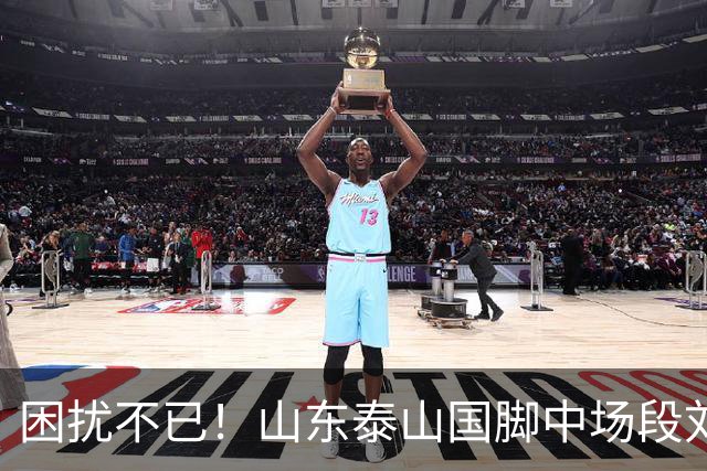 困扰不已！山东泰山国脚中场段刘愚与韩鹏“失联”