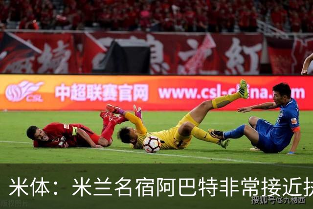 米体：米兰名宿阿巴特非常接近执教都灵，已是炙手可热的新锐教练