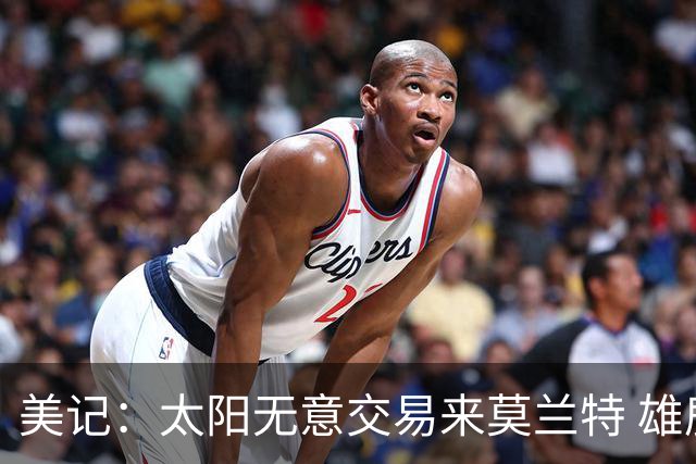 美记：太阳无意交易来莫兰特 雄鹿大概率也是如此