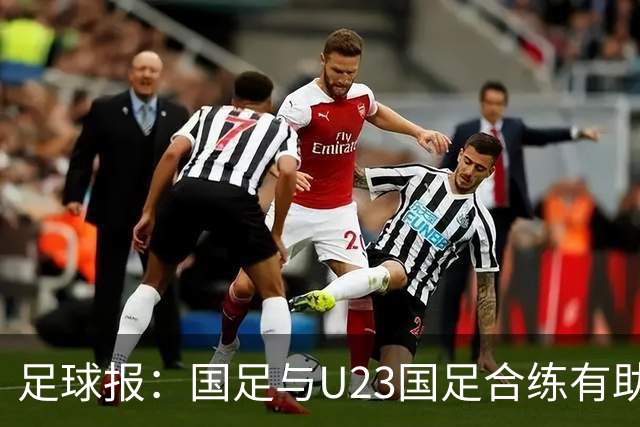 足球报：国足与U23国足合练有助更多了解U23国脚，基本放弃东盟杯