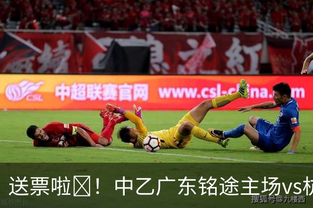 送票啦🎁！中乙广东铭途主场vs杭州临平吴越，小吧送出5张球票
