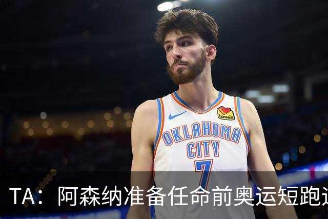 TA：阿森纳准备任命前奥运短跑运动员阿布朗特为首席队医
